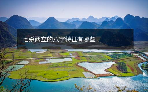 七殺兩立的八字特征有哪些