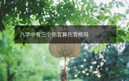 八字中有三個(gè)傷官算傷官格嗎