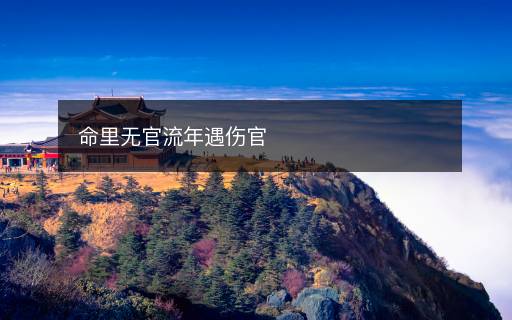 命里無(wú)官流年遇傷官