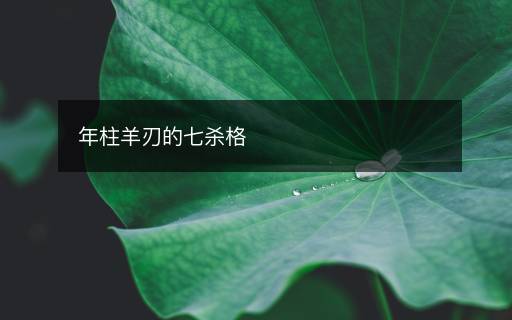 年柱羊刃的七殺格