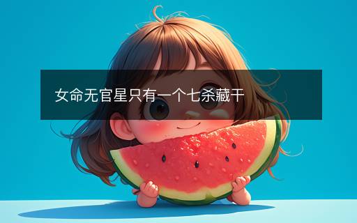女命無(wú)官星只有一個(gè)七殺藏干