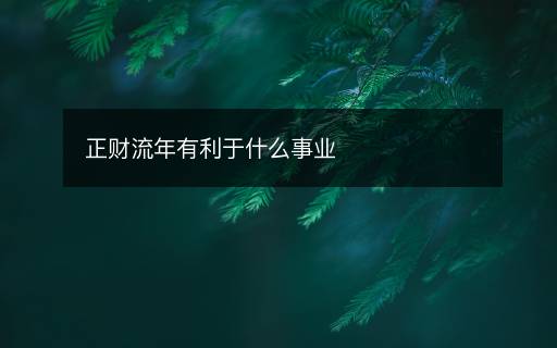 正財(cái)流年有利于什么事業(yè)