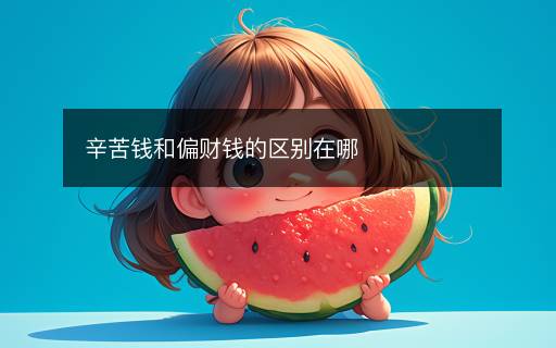 辛苦錢和偏財錢的區(qū)別在哪