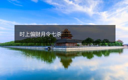 時(shí)上偏財(cái)月令七殺