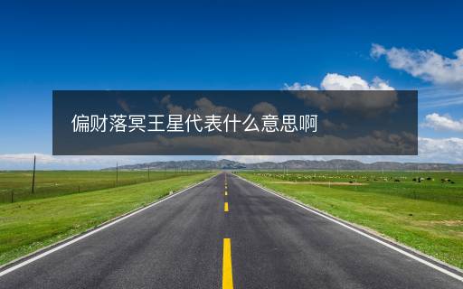 偏財(cái)落冥王星代表什么意思啊