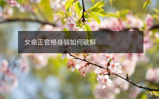女命正官格身弱如何破解