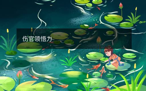 傷官領(lǐng)悟力