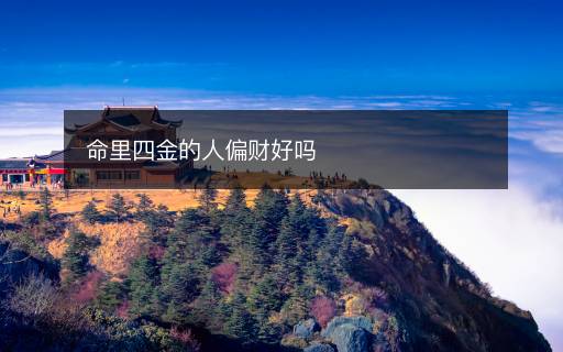 命里四金的人偏財(cái)好嗎