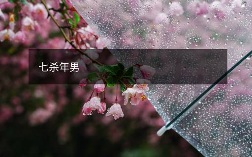 七殺年男