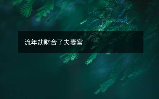 流年劫財(cái)合了夫妻宮