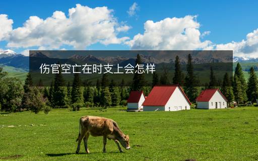 傷官空亡在時支上會怎樣
