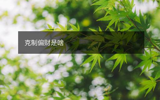 克制偏財是啥