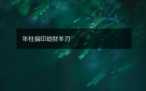 年柱偏印劫財(cái)羊刃