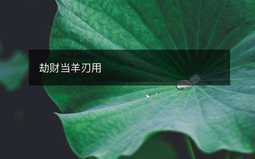 劫財當(dāng)羊刃用