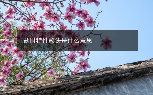 劫財特性歌訣是什么意思