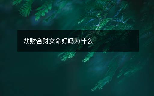 劫財合財女命好嗎為什么
