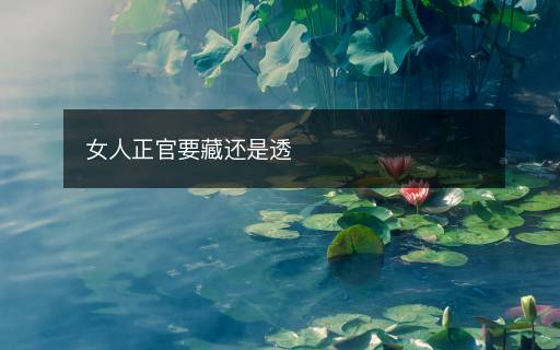 女人正官要藏還是透