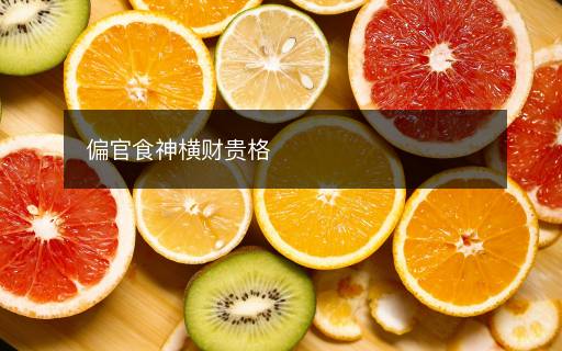 偏官食神橫財(cái)貴格