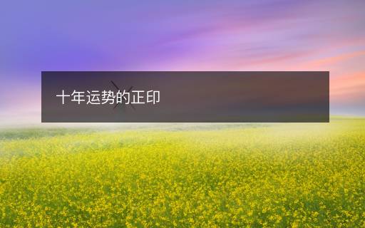 十年運勢的正印