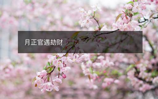 月正官遇劫財