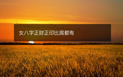 女八字正財正印比肩都有