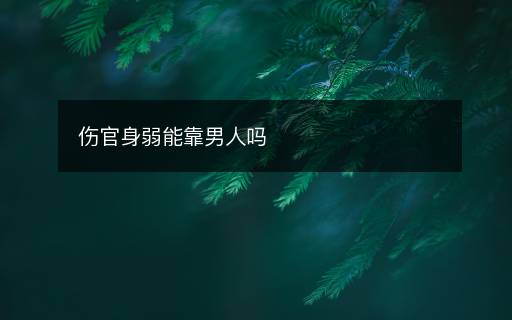傷官身弱能靠男人嗎