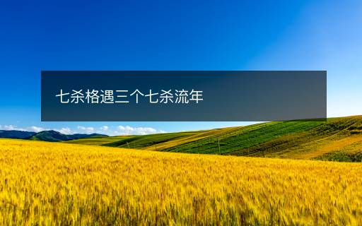 七殺格遇三個(gè)七殺流年