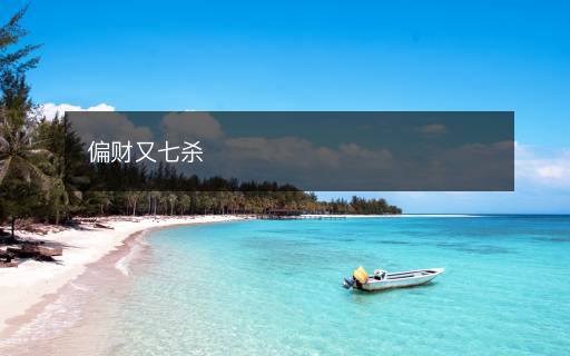 偏財(cái)又七殺