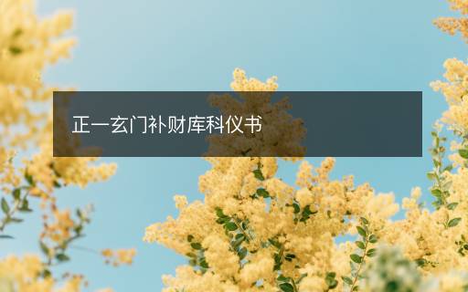 正一玄門補(bǔ)財庫科儀書