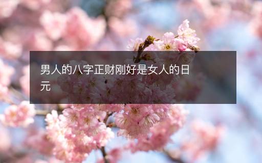 男人的八字正財剛好是女人的日元
