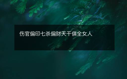 傷官偏印七殺偏財天干俱全女人