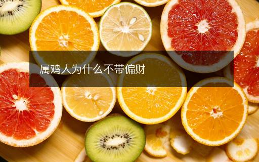 屬雞人為什么不帶偏財