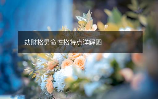 劫財格男命性格特點詳解圖