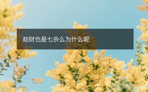劫財也是七殺么為什么呢