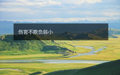 傷官不欺負弱小