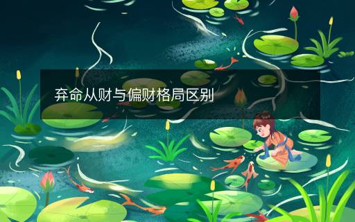 棄命從財與偏財格局區(qū)別