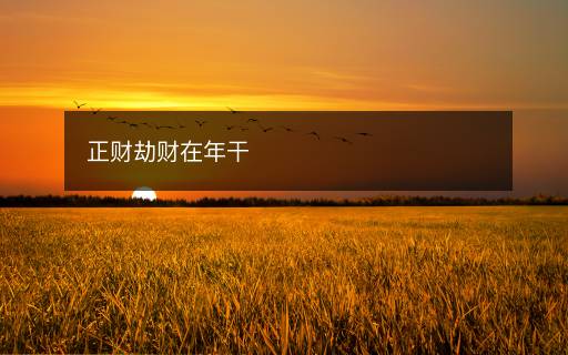正財劫財在年干