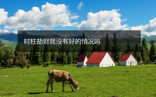 時(shí)柱劫財(cái)就沒有好的情況嗎
