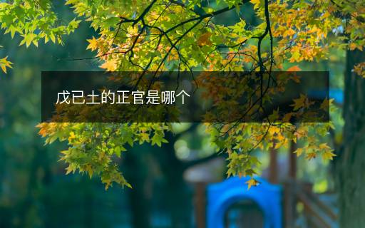 戊已土的正官是哪個(gè)