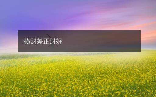 橫財差正財好