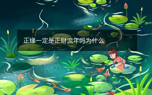 正緣一定是正財流年嗎為什么
