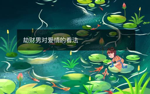 劫財(cái)男對(duì)愛情的看法