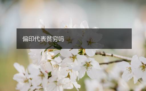 偏印代表貧窮嗎