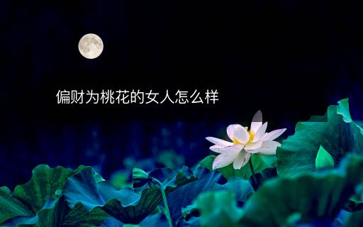 偏財為桃花的女人怎么樣