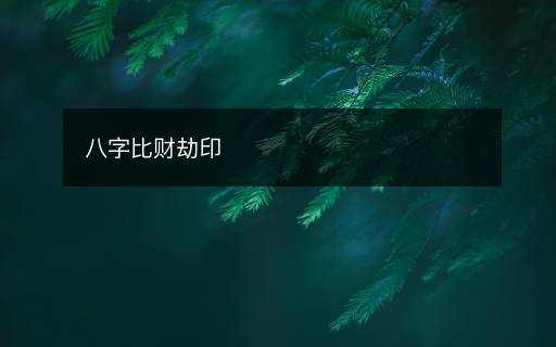 八字比財(cái)劫印