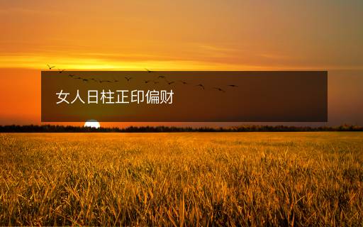女人日柱正印偏財