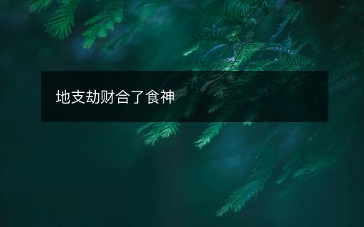 地支劫財合了食神