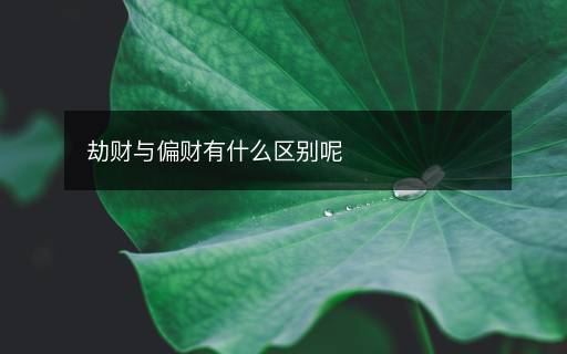 劫財與偏財有什么區(qū)別呢