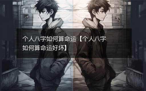 個人八字如何算命運【個人八字如何算命運好壞】