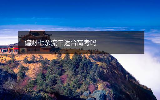 偏財七殺流年適合高考嗎